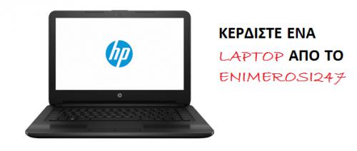 Διαγωνισμός με δώρο ένα laptop HP Pavillion