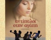 diagonismos-me-doro-to-biblio-antipaloi-stin-agapi-244887.jpg