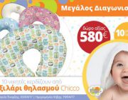 diagonismos-gia-10-maxilaria-thilasmoy-chicco-248679.jpg