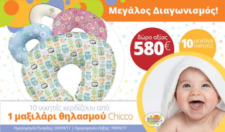 Διαγωνισμός για 10 μαξιλάρια θηλασμού Chicco
