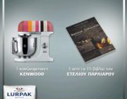 diagonismos-gia-biblia-toy-stelioy-parliaroy-kai-koyzinomixani-kenwood-248302.jpg