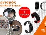 diagonismos-gia-ena-smartwatch-bracelet-se-xroma-tis-epilogis-sas-248272.jpg