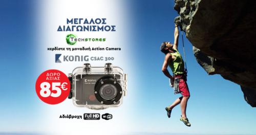 Διαγωνισμός για μία Action Camera König SCAC 300