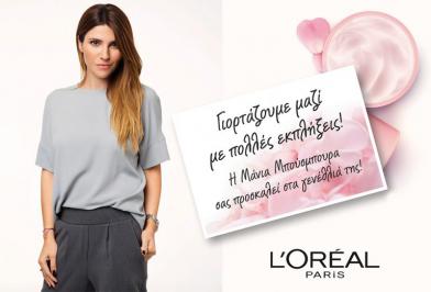 Διαγωνισμός iqbeaute.com για 5 δώρα-έκπληξη από τη L'Oréal Paris και 20 συμμετοχές σε VIP εκδήλωση ομορφιάς IQbeauté και L’Oréal Paris