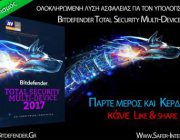 diagonismos-me-doro-10-adeies-gia-ena-xrono-gia-ti-soyita-asfaleias-total-security-multi-device-2017-248572.jpg