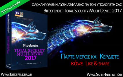 Διαγωνισμός με δώρο 10 άδειες για ένα χρόνο για τη σουίτα ασφαλείας Total Security Multi-Device 2017
