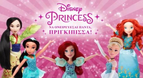 Διαγωνισμός με δώρο 15 πριγκίπισσες Disney