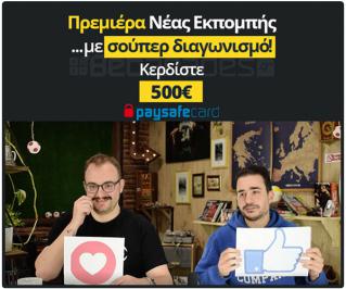 Διαγωνισμός με δώρο κάρτες paysafe συνολικής αξίας 500€
