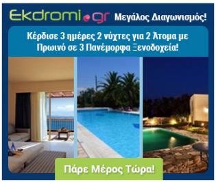 Διαγωνισμός ekdromi.gr με δώρο 3 ημέρες για 2 άτομα με πρωινό σε τρία ξενοδοχεία