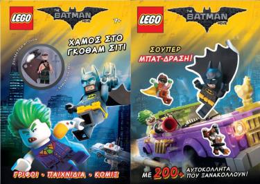Διαγωνισμός για 10 βιβλία από την LEGO: THE BATMAN MOVIE