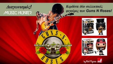 Διαγωνισμός για 2 συλλεκτικές φιγούρες Guns N' Roses