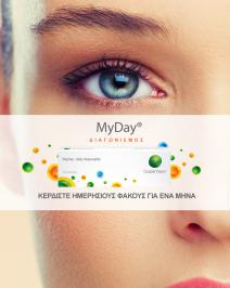 Διαγωνισμός για 6 κουτιά ημερήσιων φακών επαφής MyDay