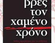 diagonismos-gia-to-biblio-bres-ton-xameno-xrono-251756.jpg