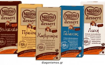Διαγωνισμός με δώρο 4 κιλά κουβερτούρες Nestle Dessert Greece