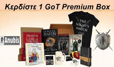 Διαγωνισμός με δώρο ένα Game of Thrones Premium Box