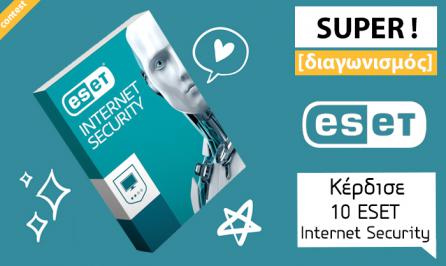 Διαγωνισμός για 10 ESET Internet Security