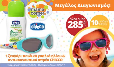 Διαγωνισμός για 10 ζευγάρια παιδικά γυαλιά ηλίου & 10 αντικουνουπικά σπρέυ Chicco