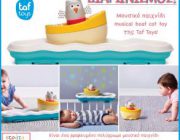 diagonismos-gia-paixnidi-musical-boat-toy-254028.jpg