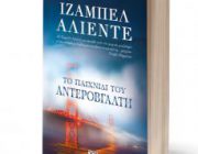 diagonismos-gia-to-biblio-to-paixnidi-toy-anterobgalti-tis-izampel-aliente-253361.jpg