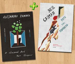 Διαγωνισμός με δώρο 10 βιβλία των Neil Gaiman και Alejandro Zambra