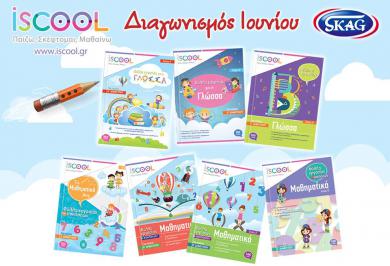 Διαγωνισμός με δώρο 10 δωροπακέτα με σχολικά βοηθήματα δημοτικού από την ελληνική εταιρία SKAG