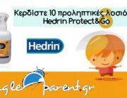 diagonismos-me-doro-10-proliptikes-antiftheirikes-losion-hedrin-protect-go-253990.jpg