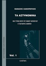 Διαγωνισμός με δώρο αντίτυπα του βιβλίου του Θανάση Λιακόπουλου, Τα αστυνομικά