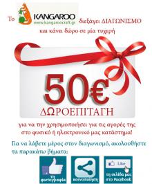 Διαγωνισμός με δώρο δωροεπιταγή αξίας 50€ για το Kangaroocraft