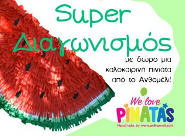 Διαγωνισμός με δώρο χειροποίητη πινιάτα We Love Piniatas σε σχήμα καρπουζιού