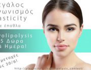 diagonismos-plasticitygr-gia-3-therapeies-cryolipolysis-diarkeias-45-253227.jpg