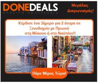 Διαγωνισμός donedeals.gr με δώρο τριήμερο για 2 άτομα με πρωινό σε ξενοδοχείο στη Μύκονο ή στο Ναύπλιο