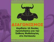 diagonismos-gia-10-diples-proskliseis-gia-tin-ekthesi-mythologias-sto-katakolo-256217.jpg