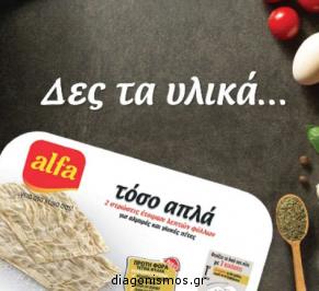 Διαγωνισμός για 10 καλάθια με προϊόντα Alfa