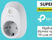 diagonismos-gia-2-exypnes-prizes-tp-link-hs100-wi-fi-smart-plug-256731.jpg