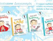 diagonismos-gia-5-biblia-tis-paidikis-seiras-to-kalytero-paidi-256976.jpg