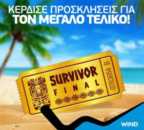 Διαγωνισμός για 5 προσκλήσεις για τον τελικό του Survivor