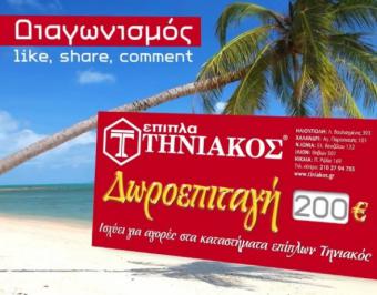 Διαγωνισμός για δωροεπιταγή αξίας 200€