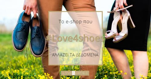 Διαγωνισμός για ένα ζευγάρι παπούτσια της επιλογής σας από το Love4shoes.gr