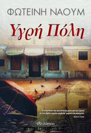 Διαγωνισμός για το μυθιστόρημα της Φωτεινής Ναούμ, Υγρή πόλη