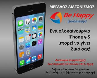 Διαγωνισμός με δώρο ένα κινητό Apple iPhone 5S