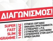 diagonismos-me-doro-enan-mina-sto-ygeiosomatiki-fitness-beauty-club-256440.jpg