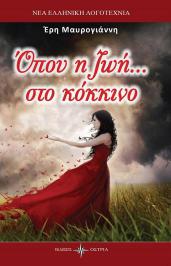 Διαγωνισμός με δώρο το βιβλίο της Έρης Μαυρογιάννη, Όπου η ζωή... στο κόκκινο