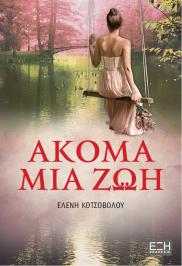 Διαγωνισμός με δώρο το μυθιστόρημα της Ελένης Κοτσόβολου 