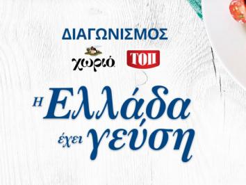 Διαγωνισμός Χωριό με δώρο 8 3ήμερα στην Ελλάδα