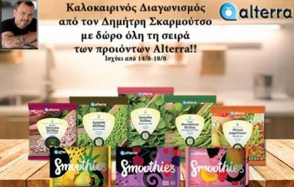 Διαγωνισμός για 5 σειρές προϊόντων Alterra Διαγωνισμός για 5 σειρές προϊόντων Alterra