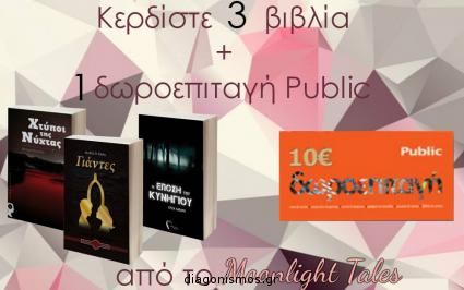 Διαγωνισμός για δωροεπιταγή Public και διάφορα βιβλία