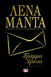 Διαγωνισμός για ένα ενυπόγραφο αντίτυπο του βιβλίου της Λένας Μαντά 