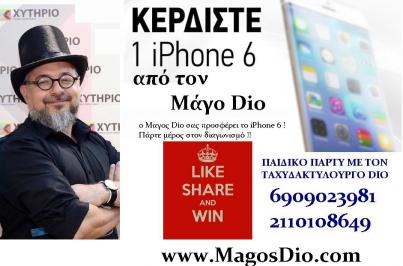 Διαγωνισμός για ένα iPhone 6 16GB Μαύρο και παιδικό πάρτι με τον Μάγο Dio