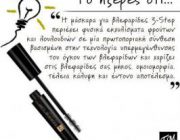 diagonismos-gia-maskara-gia-blefarides-3-step-258130.jpg