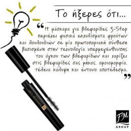 Διαγωνισμός για μάσκαρα για βλεφαρίδες 3 step Διαγωνισμός για μάσκαρα για βλεφαρίδες 3 step